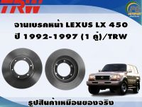 จานเบรคหน้า LEXUS LX 450  ปี 1992-1997 (1 คู่)/TRW