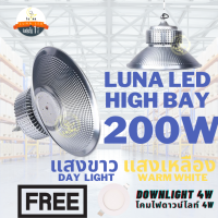 LED High Bay โคมไฟโรงงาน โคมไฟโกดัง ติดเพดาน โคมไฟไฮเบย์ขั้ว 200W (แพ็ค 1 ชิ้น) แสงขาว Day Light/แสงเหลือง Warm White แถมฟรี LED Downlight 4W