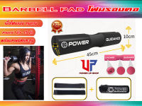 Power-Up โฟมหุ้ม บาร์เบล สควอส  Squat Pad  ส่งในไทย