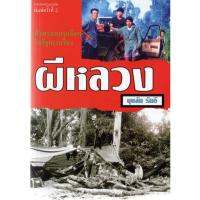 บ้านหนังสือ - ผีหลวง บุหลัน​ รัน​ตี​ เขียน​