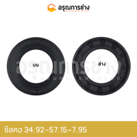 ซีลคอ 34.92-57.15-7.95