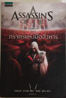 ASSASSINS RED ตอน ภราดรแห่งมือสังหาร / โอลิเวอร์ บาวเดน