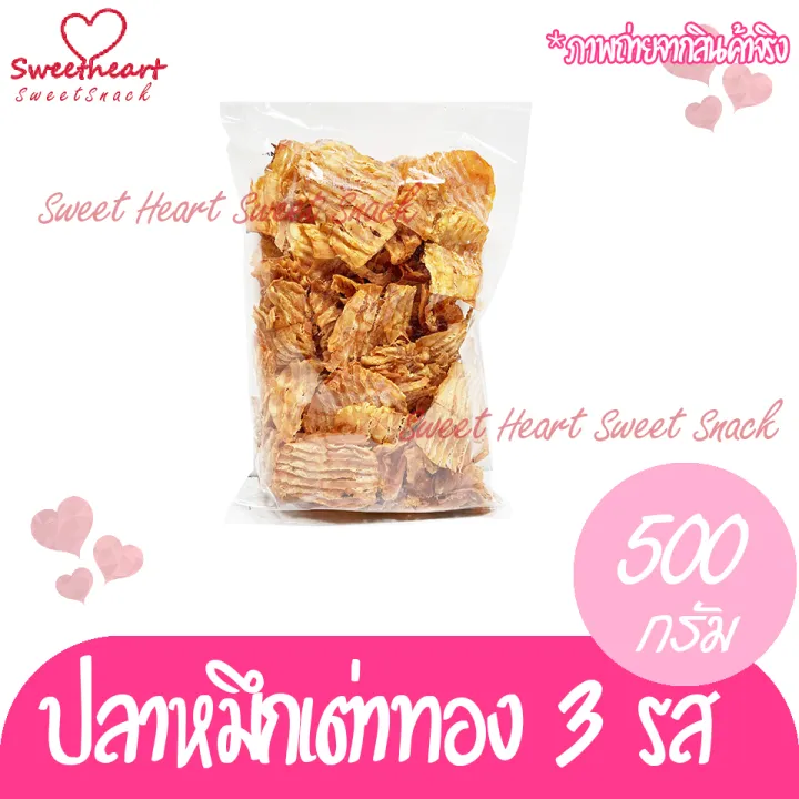 ปลาหมึก-เต่าทอง3รส-500g-ปลาหมึกยักษ์-หมึก-ปลาหมึก-ปลาหมึกแห้ง-หมึกแห้ง