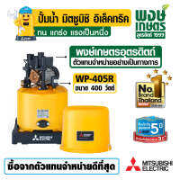 Mitsubishi WP-405R ปั๊มน้ำอัตโนมัติ มิตซูอุปกรณ์ปรับปรุงบ้าน ระบบน้ำ ปั้มน้ำแรงดันออโต้ แทงค์น้ำ สินค้าคุณภาพ ราคาถูก พงษ์เกษตรอุตรดิตถ์