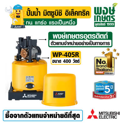 Mitsubishi WP-405R ปั๊มน้ำอัตโนมัติ มิตซูอุปกรณ์ปรับปรุงบ้าน ระบบน้ำ ปั้มน้ำแรงดันออโต้ แทงค์น้ำ สินค้าคุณภาพ ราคาถูก พงษ์เกษตรอุตรดิตถ์