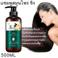 ของแท้100% ? พร้อมส่ง แชมพู บํารุงผม แชมพูบำรุงผม แชมพูแก้ผมร่วง แชมพูขิงเพียว แชมพูขิงชุดรวม แชมพูขิง บำรุงหนังศรีษ ?