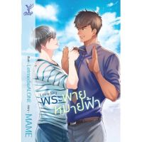 สถาพรบุ๊คส์ หนังสือ นิยาย นิยายวาย Love Sky พระพายหมายฟ้า โดย MAME พร้อมส่ง ฟรีปกใส บริการเก็บเงินปลายทาง สำหรับคุณ