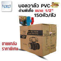 เบงกอล บอลวาล์ว pvc วาล์วน้ำ พีวีซี แบบสวม ขนาด 1/2 นิ้ว 1 ลัง จำนวน 150 ตัว