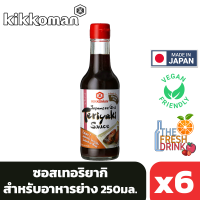 (แพ็ค6)Kikkoman Japanese Grill Teriyaki Sauce คิคโคแมน ซอสเทอริยากิย่างสไตล์ญี่ปุ่น 250มล.