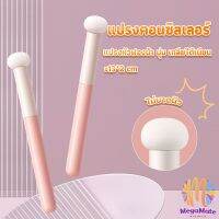 แปรงหัวเห็ด หัวฟองน้ำเกลี่ยคอนซิลเลอร์ สำหรับแต่งหน้า Makeup Tools