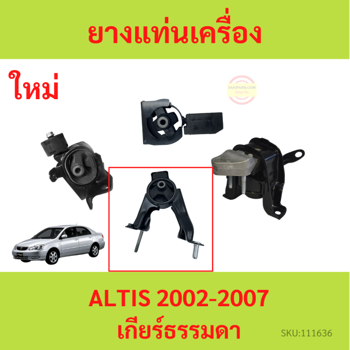 ยางแท่นเครื่อง-altis-อัลติส-2002-2007-1-6-1-8-1zz-3zz-ยางแท่นเกียร์