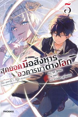 [พร้อมส่ง]หนังสือสุดยอดมือสังหาร อวตารมาต่างโลก 5 (LN)#แปล ไลท์โนเวล (Light Novel - LN),รุย สึกิโยะ,สนพ.PHOENIX-ฟีนิกซ์