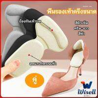 Wisell 2 in 1 แผ่นรองพื้นเท้า แผ่นกันกัดแผ่นเสริมส้น แบบครึ่งเท้า shoe soles