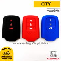 ซิลิโคนกุญแจรถยนต์ Honda รุ่น Honda CITY (Smart Key 3 ปุ่ม)