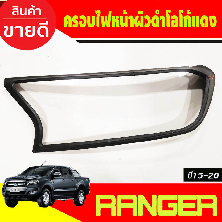 ครอบไฟหน้า-ครอบไฟท้าย-ผิวดำในตัว-โลโก้แดง-ford-ranger-2015-2016-2017-2018-2019-2020-2021-a