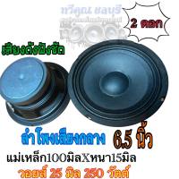 ลำโพงเสียงกลาง 6.5นิ้ว ตัวถูก แม่เหล็ก100X15มิล ลำโพงติดรถยนต์ เครื่องเสียงรถยนต์