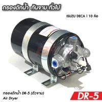 กรองดักน้ำ DR-5 ตัวจาม แบบไม่มีตัวตัดลม AIR DRYER ใช้กับISUZU DECA 270-360,FVM240