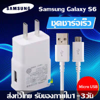 ชุดชาร์จเร็ว Samsung Galaxy S6 ของแท้ สายชาร์จ+หัวชาร์จ รองรับ รุ่น S6/S7/Note5/Edge/Note3 Micro Usb Samsung original S6 Fast charge S6/S7/note5/edge/note3/ Micro USB cable+หัวชาร์จ