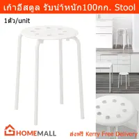 เก้าอี้สตูล สตูลนั่ง สตูล สีขาว (1 ตัว) Stool White (1 unit)