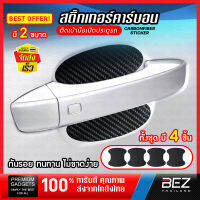 สติ๊กเกอร์เคฟล่า ติดประตูรถ BEZ สติ๊กเกอร์คาร์บอน 3D Carbon เทปคาร์บอน สติ๊กเกอร์กันรอย Carbon สีดำ ฟิล์มติดรถยนต์ ทนทาน กันรอย มี 4 ชิ้น ในหนึ่งชุด // CA-CB3DD