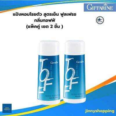 แป้งหอมโรยตัว สูตรเย็น ฟูลเฟรช กลิ่นทอฟฟ์ (แพ็คคู่ เซต 2 ชิ้น ) เพิ่มความมั่นใจ สบายตัว คลายร้อน