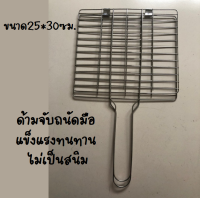 ตะแกรงสแตนเลสสำหรับปิ้งย่างอาหาร มีด้ามจับ ใช้สำหรับย่างอาหาร   ทำจากสแตนลสแท้ แข็งแรงทนทาน ไม่เป็นสนิม ขนาด25*30 ซม.