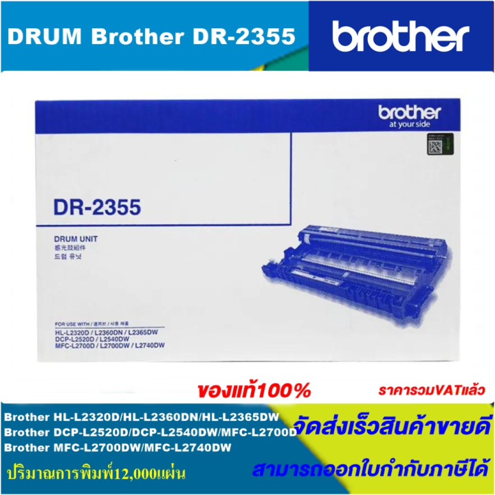 ดรั้มหมึกเลเซอร์โทนเนอร์-brother-drum-dr-2355-original-ของแท้100-ราคาพิเศษ-for-brother-mfc-j6710dw-mfc-j6910dw-mfc-j430w-mfc-j625d