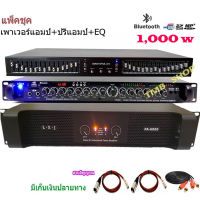 ชุดเครื่องเสียงกลางแจ้ง Power 1000W RMS พร้อม อีควอไลเซอร์ เครื่องปรับแต่งเสียง 30ช่อง+ปรีแอมป์คาราโอเกะ รองรับUSB-BLUETOOTH รุ่นPA6000+9500U+EQ505