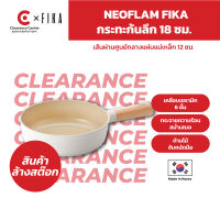 [สินค้า Clearance] Neoflam Fika กระทะก้นลึก 18 ซม ใช้ได้กับเตาทุกประเภท ของแท้ 100% ผลิตจากเกาหลี