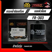 FULL RAZER เบอร์ FR-303  FM-303 กรองน้ำมันเครื่องบิ๊กไบค์ Kawasaki