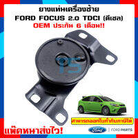 ยางแท่นเครื่อง (ตัวซ้าย) OEM ประกัน 1ปี Ford Focus TDCI ดีเซล ฟอร์ดโฟกัส