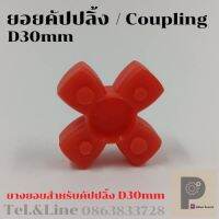 ยอยคัปปลิ้ง/Coupling/Daimiter/D20,D30,D40,D55