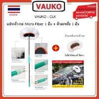 VAUKO : WORK แปรงล้างรถพร้อมผ้า 1 อัน + ผ้าอะหลั่ยไมโครไฟเบอร์ 1 อัน ด้ามวัสดุ สแตนเลส ปรับความยาวได้ 70-147 cm. จำนวน 1 ชุด (1+1ชิ้น) สีเงิน