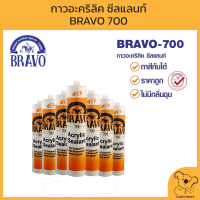 BRAVO 700 กาวอะคริลิค ซีลแลนท์ บราโว่ 700 สีขาว ( แยกเป็นหลอด ) แด็บปิดรอยต่อ สินค้าราคาถูก พร้อมจัดส่ง