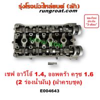 E004643 ฝาสูบ เชฟ อาวีโอ้ 1.4 ฝาสูบ ออพตร้า 1.6 ฝาสูบ ครูซ 1.6 ฝาสูบ เชฟ AVEO OPTRA CRUZE CHEVROLET ออฟตร้า ออฟต้า เชฟ อาวีโอ อาวีโอ้ ฝาครบชุด เชฟโรเลต 2009 10 11 12