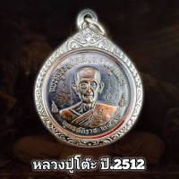 เหรียญกลมหลวงปู่โต๊ะ พ.ศ.2512 วัดประดู่ฉิมพลี กทม. (แถมฟรีผ้ายันต์) เลี่ยมกรอบสแตนเลสแท้ 100%