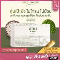 SIRI L-BANG [มีโค้ดส่วนลด?] ของแท้100% มีบัตรตัวแทน!! แอลบางศิริ คุมหิว เบิร์นไขมัน ศิริ แอลบาง