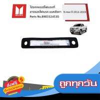 ?ส่งฟรี [ไม่ต้องใช้โค้ด] ISUZU #8983324530 ยางรองไฟเบรค บนหลังคา  D-Max ปี2012-2019 ของแท้ เบิกศูนย์ ส่งจากกรุงเทพ