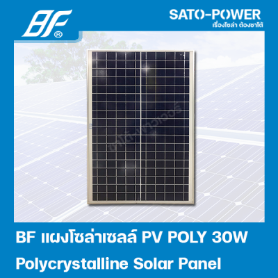 แผงโซล่าเซลล์ POLY 30 วัตต์ | BF | SOLAR PANAL POLY 30W | แผงพลังงานแสงอาทิตย์ แผงโซลาร์เซลล์ แผงโซล่าเซล แผ่นโซล่าเซลล์