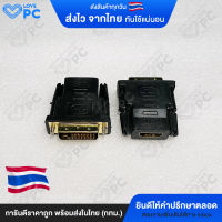 หัวแปลง DVI 24+1 เป็น HDMI converter