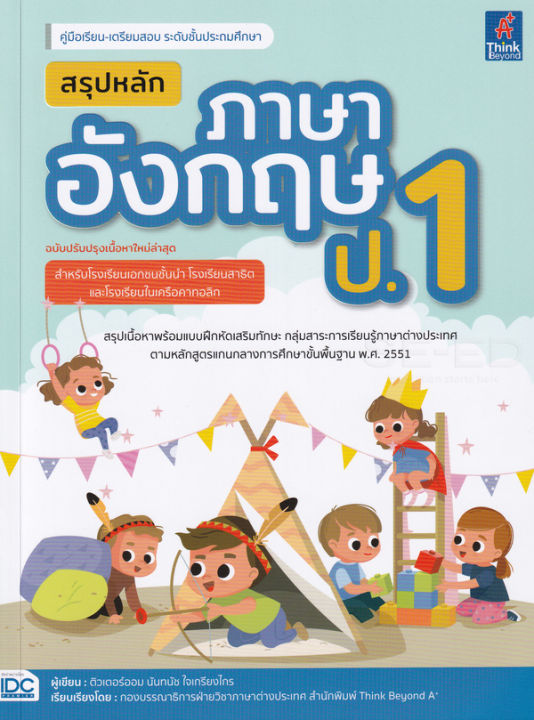 bundanjai-หนังสือคู่มือเรียนสอบ-สรุปหลักภาษาอังกฤษ-ป-1-ฉบับปรับปรุงเนื้อหาใหม่ล่าสุด