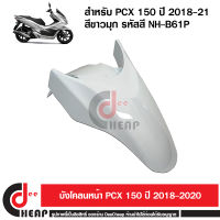 บังโคลนหน้า PCX 150 โฉมปี 2018 2019 2020 เฟรมสี สีขาวมุก รหัส 61100-K97-T00ZQ รหัสสี NH-B61P ถูกที่สุดส่งเร็วมาก