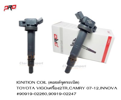 IGNITION COIL คอยล์จุดระเบิด คอยจุดระเบิด TOYOTA VIGO 2TR,CAMRY 07-10,COMMUTER เบนซิน PART NO.90919-02260 ยี่ห้อ PRO