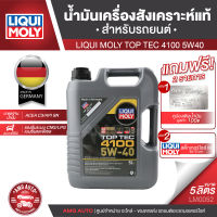 LIQUI MOLY TOP TEC 4100 5W40 FULLY SYNTHETIC ขนาด 5 ลิตร น้ำมันเครื่องสังเคราะห์แท้ เครื่องยนต์ดีเซลและเบนซิน ที่มีและไม่มีตัวกรองอนุภาคดีเซล (DPF) LM0052