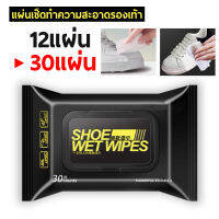 แผ่นเช็ดทำความสะอาดรองเท้า Shoe wipes (บรรจุ 30/ห่อ) สปาทิชชู่รองเท้าผ้าเปียกผสมน้ำยาทำความสะอาดรองเท้าสะอาด ประหยัดแรง ใช้งานง่าย