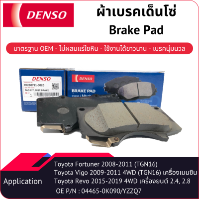 ผ้าเบรคเด็นโซ่ Brake Pad DI260791-00204D TOYOTA FORTUNER 2.5, 2.7, 3.0 2012-2014, Smart, TRD 2.5, 2.7, 3.0 2008-2011, HILUX Vigo Smart 2.5, 3.0, 2.7 Benzine 4WD 2009-2011, HILUX REVO 2.4, 2.8 4WD 2015-2019