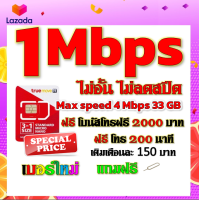 ✅โปรเทพ 1 mbps ไม่อั้นไม่ลดสปีด Max speed 4 mbps มีโทรฟรีทุกเครือข่ายโบนัส2000+200นาที แถมฟรีเข็มจิ้มซิม✅