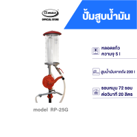 Gmax ปั้มสูบน้ำมันมือหมุน ปั้มน้ำมันหลอดแก้ว 5 ลิตร รุ่น RP-25G