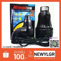 ปังปุริเย่ ปั๊มน้ำบ่อปลา ATMAN รุ่น HAS-20 (พร้อมส่ง) ปั๊ม น้ำ ตู้ ปลา