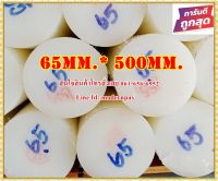 ซุปเปอร์ลีนแท่งกลมตัน ขนาด 65มม.x500มม. สีขาว&amp;สีดำ  ราคาถูกที่สุด(โรงงานมาเอง)